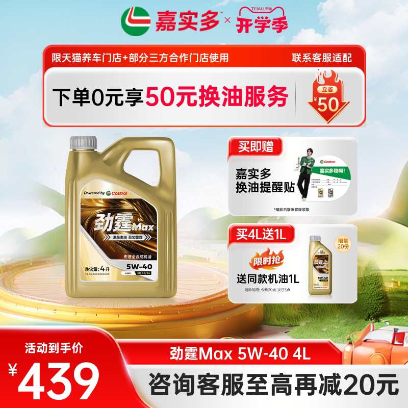 嘉实多劲霆Max5W40全合成机油