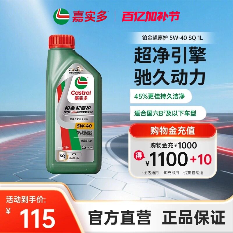 Castrol嘉实多官方新品铂金超嘉护全合成机油润滑油 SQ 5W-40 1L