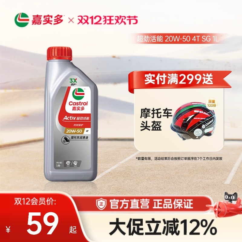 Castrol嘉实多官方正品超劲活能四冲程摩托车机油SG 20W-50 4T 1L
