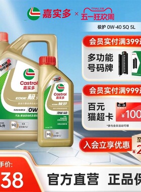 升级Castrol嘉实多官方正品极护全合成机油汽车润滑油 0W40 SQ 5L