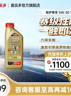 嘉实多极护挚享 SP C2 GF-6 5W-30 1L全合成汽车机油正品润滑油
