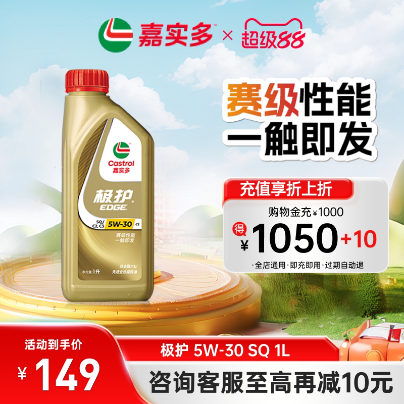 全新升级嘉实多官方正品极护全合成发动机润滑油机油 SQ 5W-30 1L