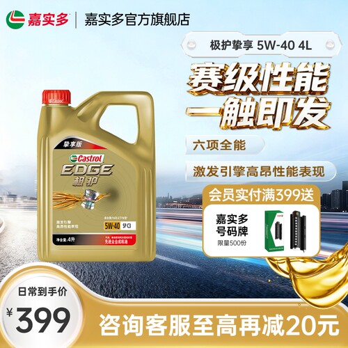 嘉实多极护挚享5W404L5L6L