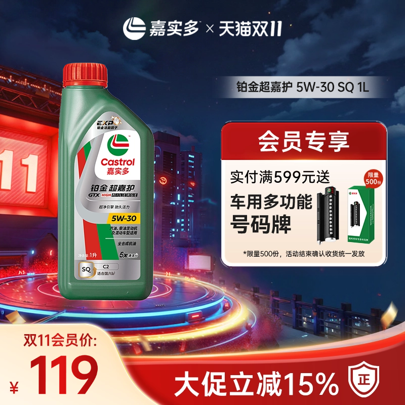 Castrol嘉实多官方新品铂金超嘉护全合成机油润滑油 SQ 5W-30 1L