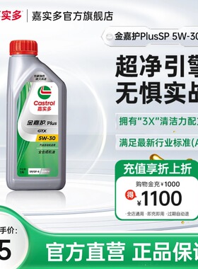 Castrol嘉实多官方正品金嘉护Plus汽车发动机润滑油SP 5W-30 1L