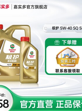 新升级Castrol嘉实多官方正品极护全合成发动机润滑油SQ 5W-40 5L