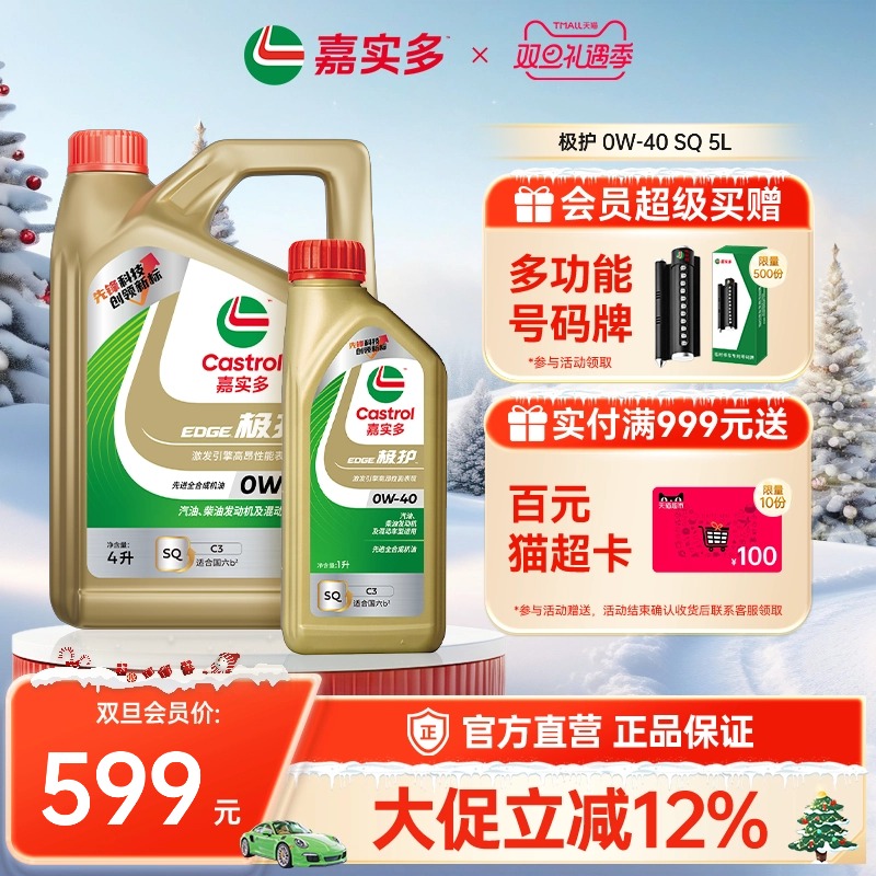 Castrol嘉实多官方正品极护 0W40 SQ 5L全合成机油汽车润滑油