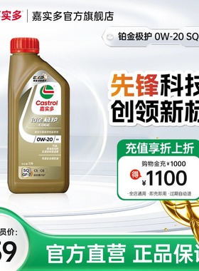 全新Castrol嘉实多铂金极护SQ 0W-20 1L全合成汽车发动机油润滑油