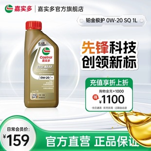 1L全合成汽车发动机油润滑油 全新Castrol嘉实多铂金极护SQ