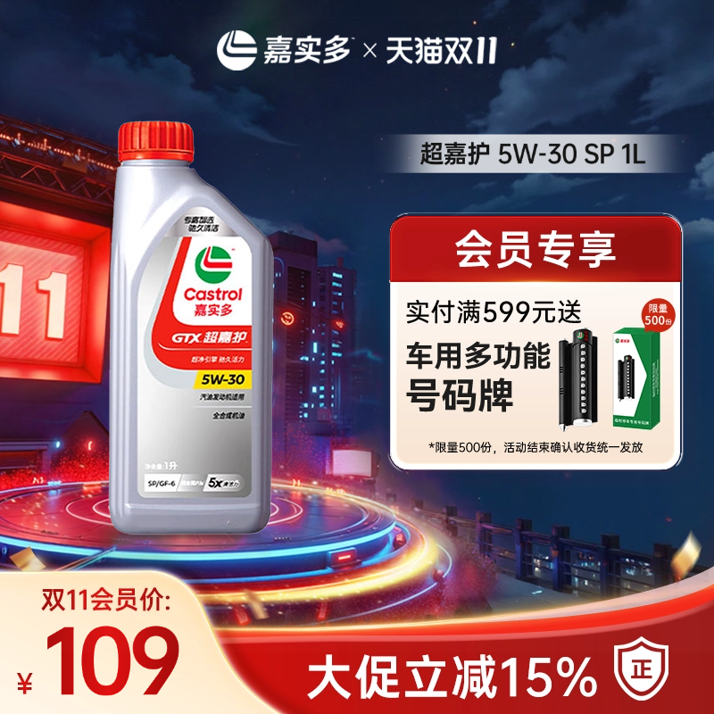 嘉实多超嘉护汽机油SP5W-301L