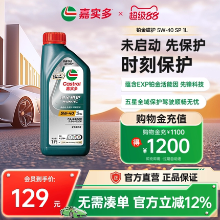 全新升级Castrol嘉实多铂金磁护SP 5W-40 1L官方正品全合成润滑油