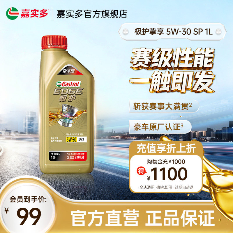 嘉实多极护挚享 SP C2 GF-6 5W-30 1L全合成汽车机油正品润滑油