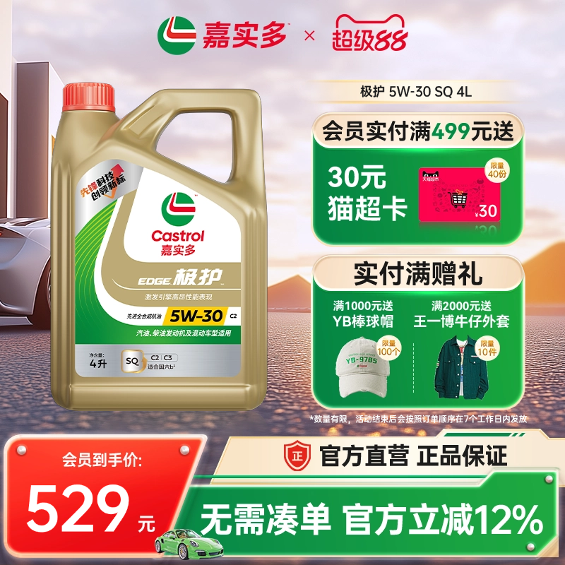 嘉实多极护全合成机油SQ5w304L