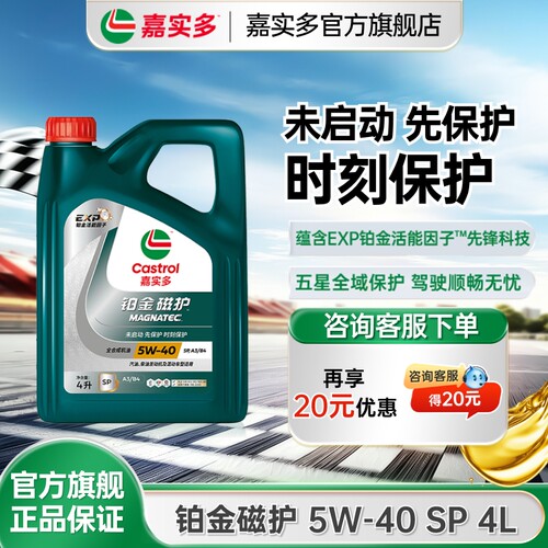 嘉实多机油铂金磁护SQ5W404L