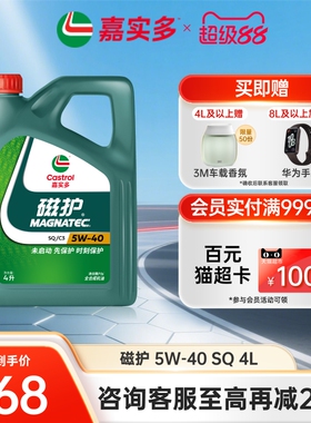 全新升级Castrol嘉实多磁护SQ 5W-40 4L官方正品全合成发动汽机油