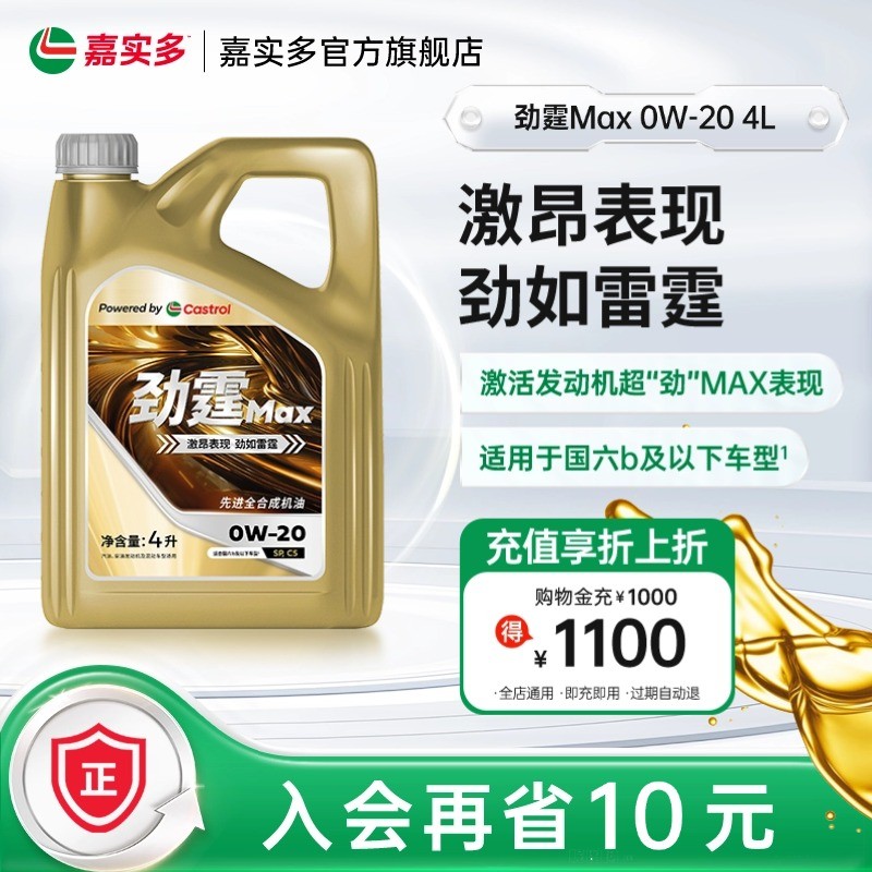 嘉实多劲霆MAX极护0W-20C54L