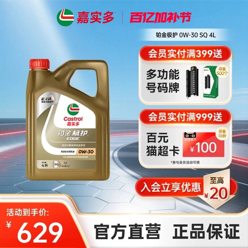 全新Castrol嘉实多铂金极护SQ 0W-30 4L全合成汽车发动机油润滑油