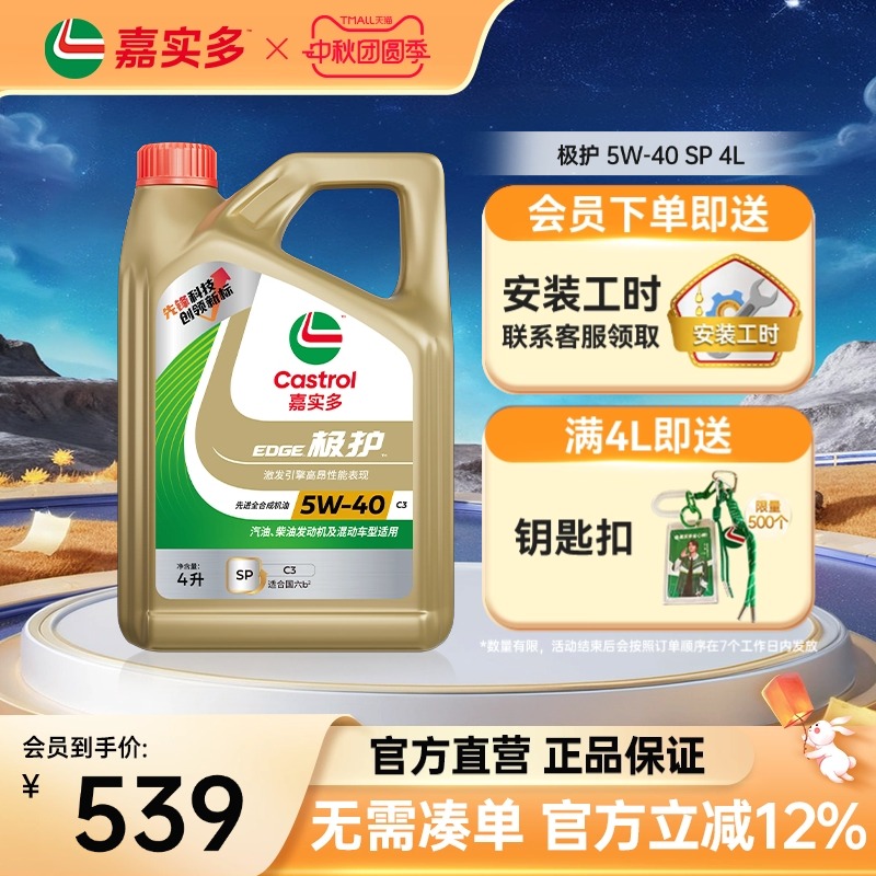 Castrol嘉实多极护SP5W-40
