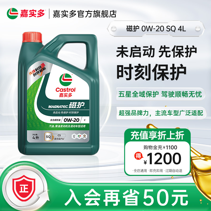 嘉實多磁護全合成機油SQ0W204L