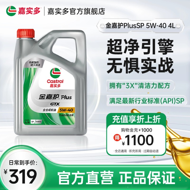 嘉实多金嘉护Plus润滑油5W-404L
