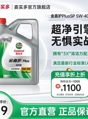 Castrol嘉实多官方正品金嘉护Plus汽车发动机润滑油SP 5W-40 4L