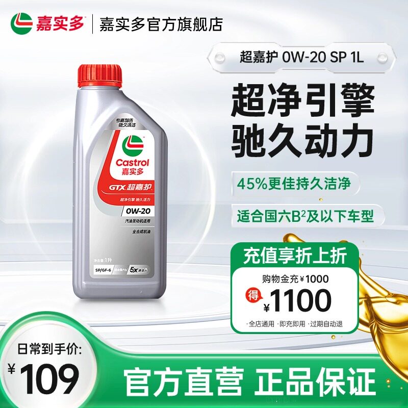 Castrol嘉实多官方正品超嘉护SP 0W-20 发动机润滑油汽车机油 1L