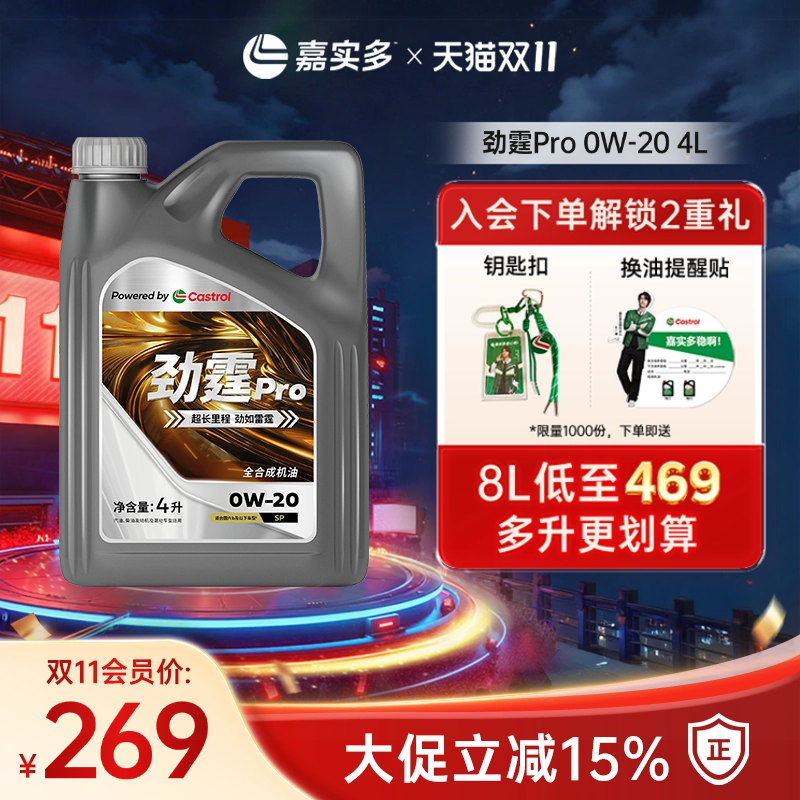 嘉实多劲霆PRO磁护0W-20GF-64L