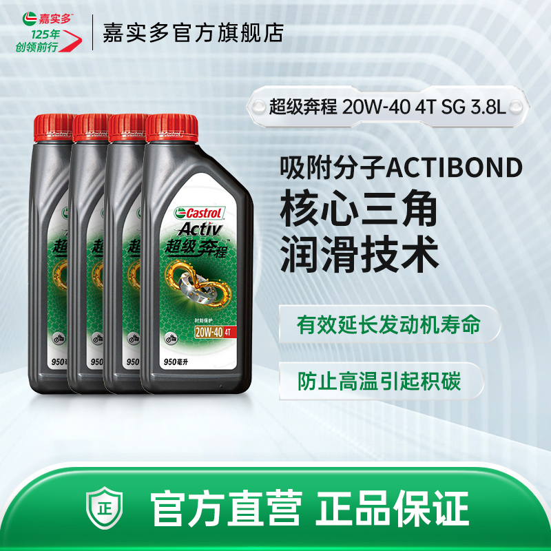 Castrol嘉实多超级奔程四冲程摩托车机油 20W-40 4T SG 3.8L