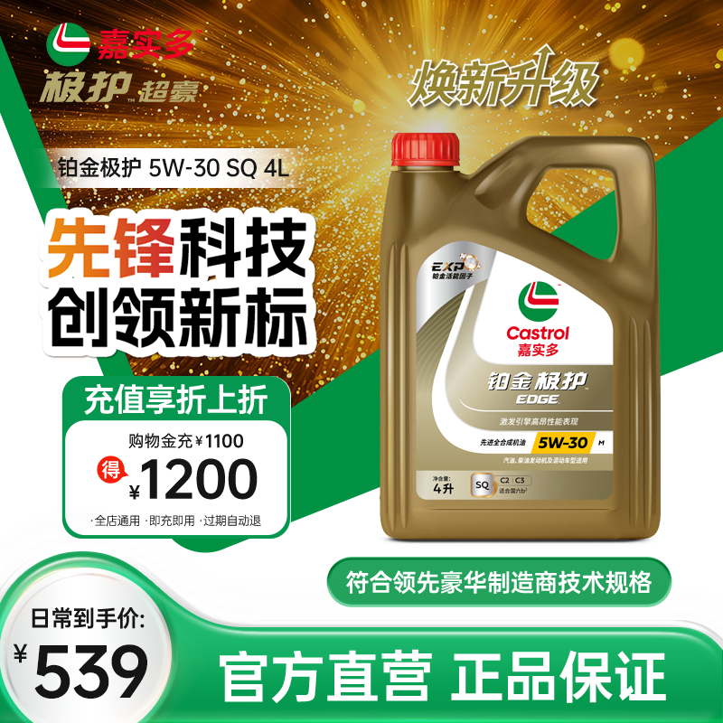 嘉實多新品全合成機油5W-30SQ4L