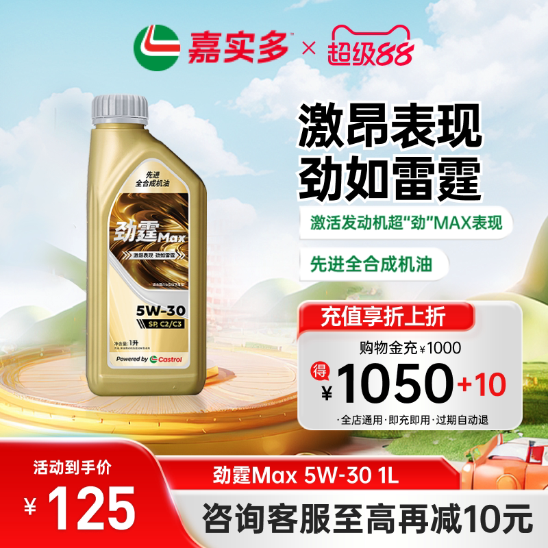 嘉实多全合成机油劲霆Max 1L 5W-30 SP 汽车发动机汽机油官方旗舰图片