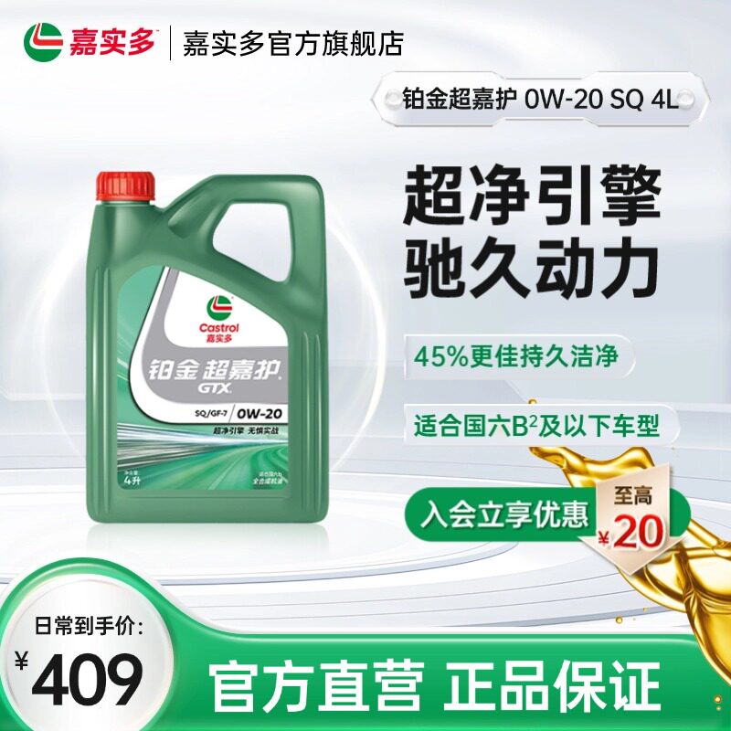 Castrol嘉实多官方新品铂金超嘉护全合成机油润滑油 SQ 0W-20 4L