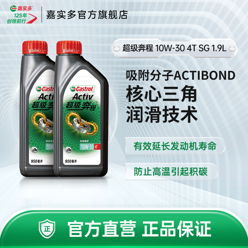 Castrol官方嘉实多超级奔程四冲程摩托车机油SG 10W-30 4T 1.9L