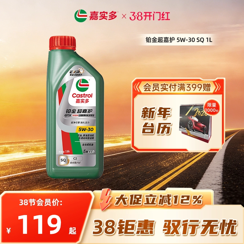Castrol嘉实多官方新品铂金超嘉护全合成机油润滑油 SQ 5W-30 1L