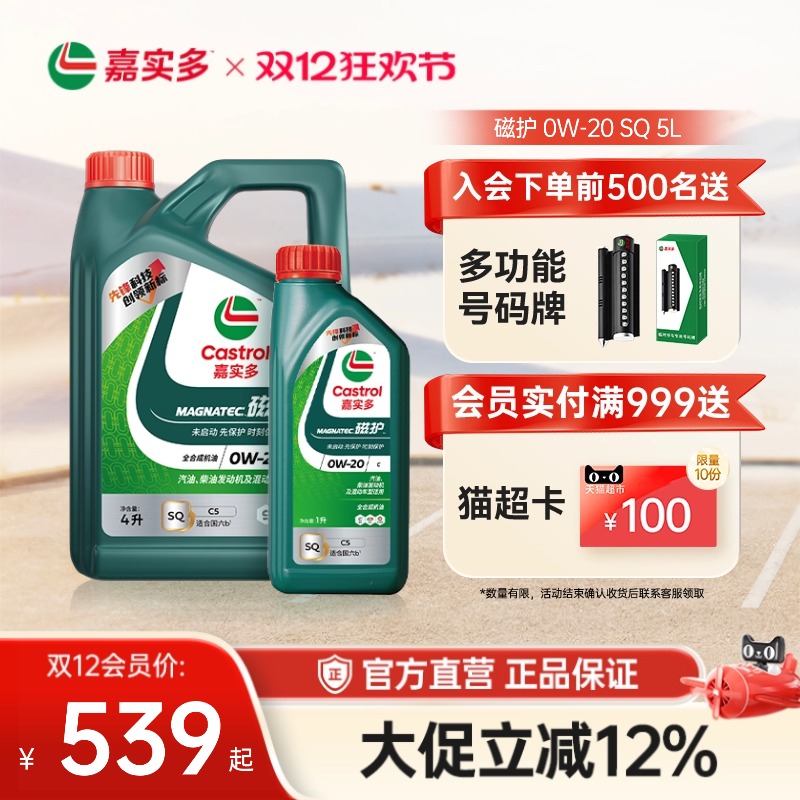 嘉实多磁护全合成机油SQ0w205L