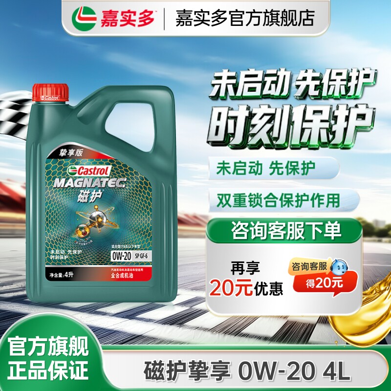 Castrol嘉实多磁护挚享机油全合成发动机润滑油 SP GF-6 0W-20 4L