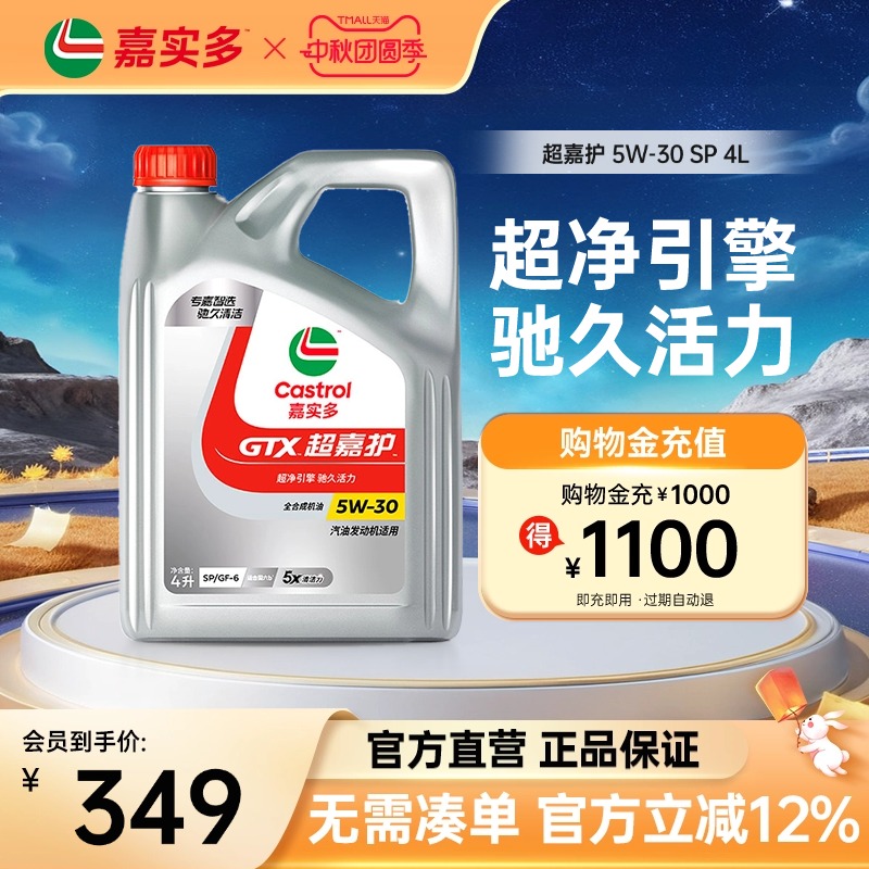 嘉实多超嘉护汽机油SP5w-304L