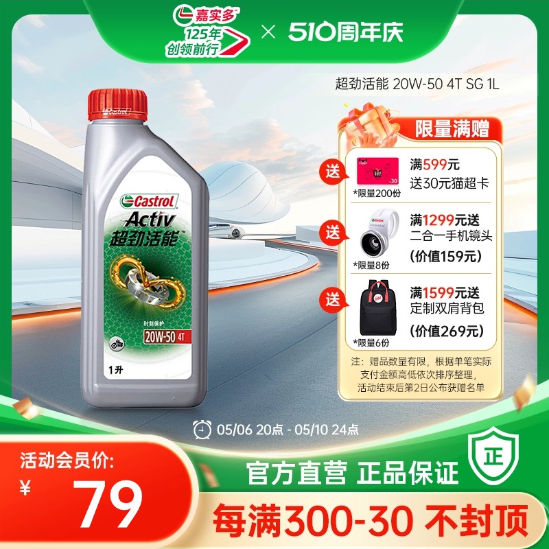 Castrol嘉实多官方正品超劲活能四冲程摩托车机油SG 20W-50 4T 1L