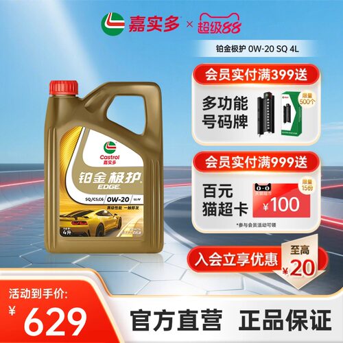 嘉实多铂金极护0W-20全合成SQ级