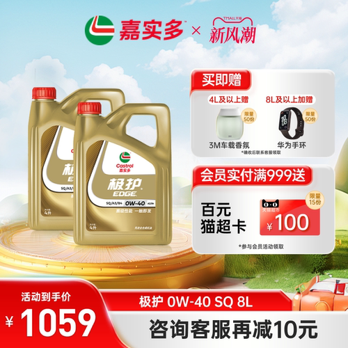 嘉实多极护全合成机油SQ0W408L