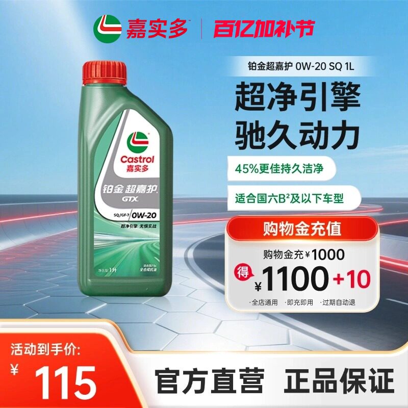 Castrol嘉实多官方新品铂金超嘉护全合成机油润滑油 SQ 0W-20 1L