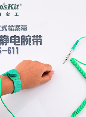 原装正品宝工防静电手腕带3米绿色有线神器手环工业除静电 AS-611