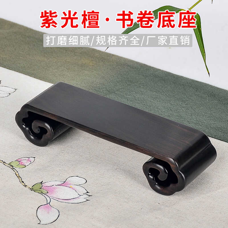 紫光檀实木书卷底座红木工艺品奇玉石翡翠摆件鼻烟壶紫光檀小木座