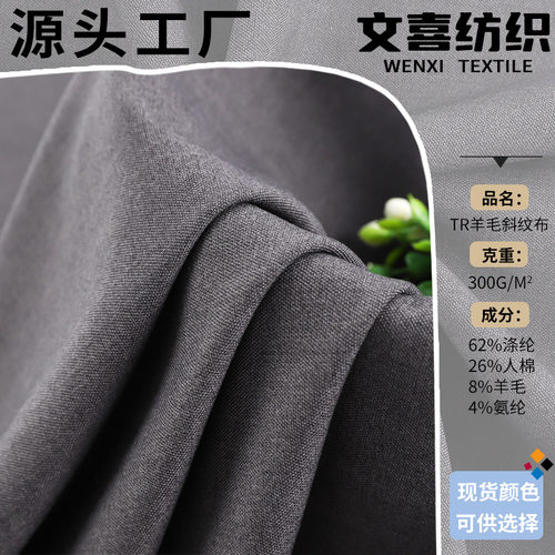 现货TR天丝羊毛弹力面料 中薄款西装外套百褶裙服装斜纹tr布料
