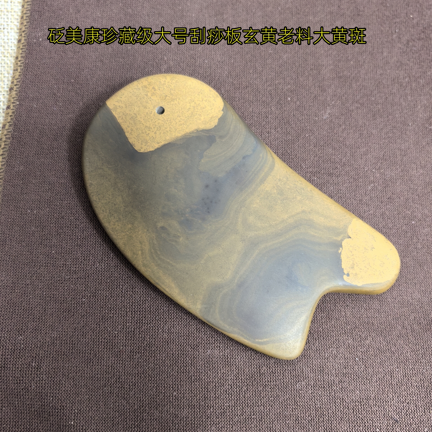 砭美康大号刮痧板玄黄砭石收藏品