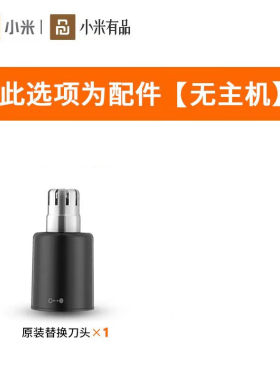 小米备用刀头鼻毛修剪器