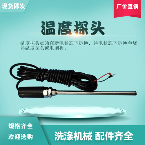 温度传感器水洗大型烘干机配件