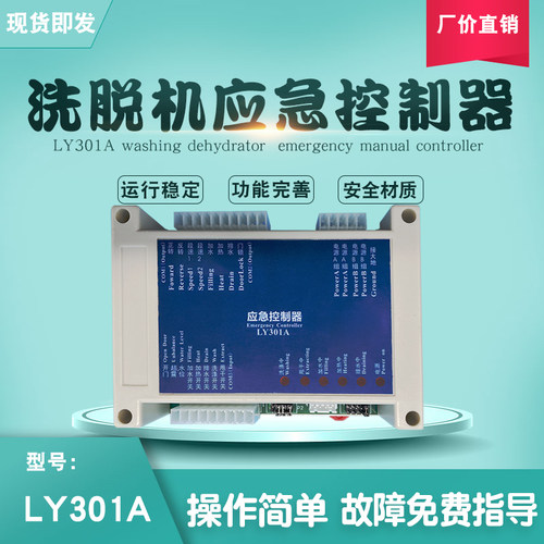 工业全自动洗脱机手动应急控制器