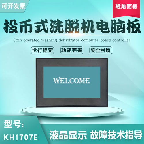 洗脱机KH1707E触摸屏投币控制器