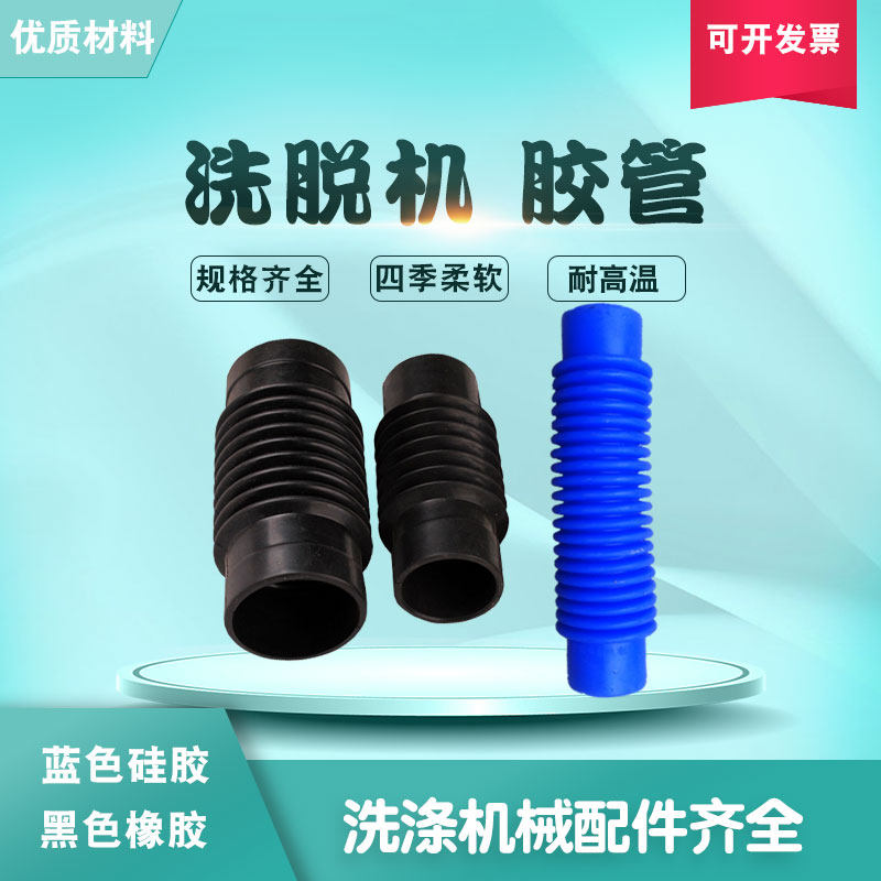 25 32 45 50 60水洗机 洗脱机用 橡胶波纹进水管 硅胶排水加料管