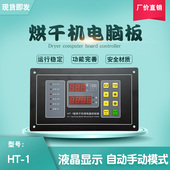 1工业全自动烘干机风干设备操作面板电脑主板控制显示器配件